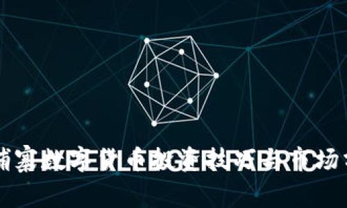 柬埔寨数字货币投资技巧与市场分析