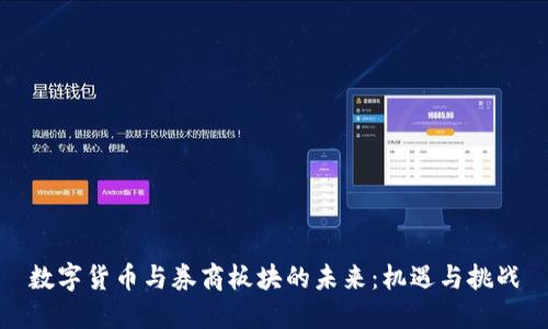 数字货币与券商板块的未来:机遇与挑战