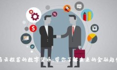 马云推荐的数字货币:带你了解未来的金融趋势