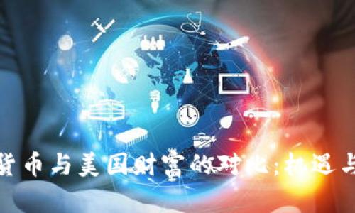 数字货币与美国财富的对比:机遇与挑战