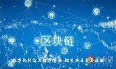 数字化经济与数字货币:探索其关系与区别