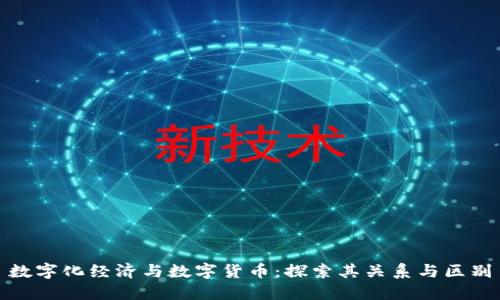 数字化经济与数字货币:探索其关系与区别