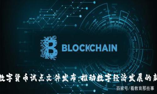 海南数字货币试点文件发布:推动数字经济发展的新机遇