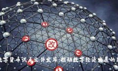 海南数字货币试点文件发布:推动数字经济发展