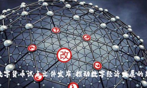 海南数字货币试点文件发布:推动数字经济发展的新机遇