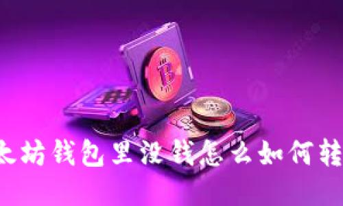 以太坊钱包里没钱怎么如何转账?