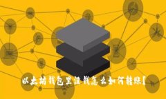 以太坊钱包里没钱怎么如何转账?