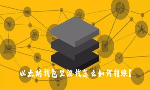 以太坊钱包里没钱怎么如何转账?