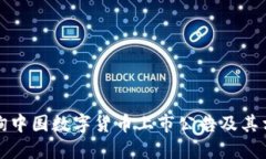 如何查询中国数字货币上市公告及其相关信息