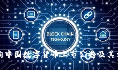 如何查询中国数字货币上市公告及其相关信息