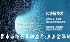 code数字货币与银行互动应用:未来金融的全新