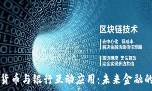 code数字货币与银行互动应用:未来金融的全新篇章