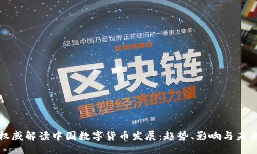 权威解读中国数字货币发展:趋势、影响与未来