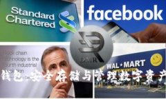 荣耀以太坊钱包:安全存储与管理数字资产的最