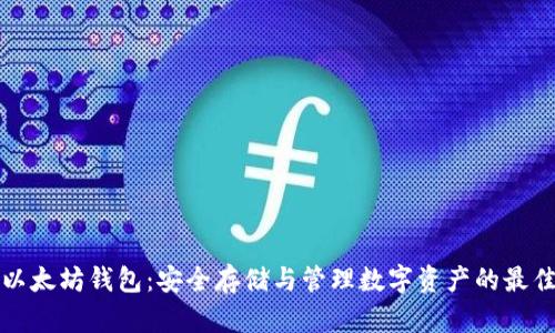 荣耀以太坊钱包:安全存储与管理数字资产的最佳选择