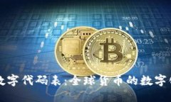 货币数字代码表:全球货币的数字化标识