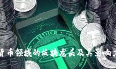 数字货币领域的板块龙头及其影响力分析