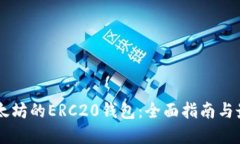 了解以太坊的ERC20钱包:全面指南与最佳实践