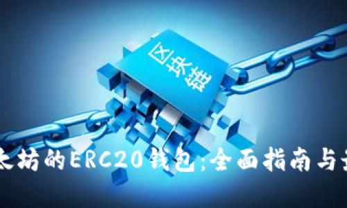 了解以太坊的ERC20钱包:全面指南与最佳实践