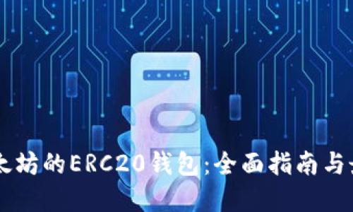 了解以太坊的ERC20钱包:全面指南与最佳实践