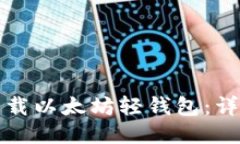 如何下载以太坊轻钱包:详细指南