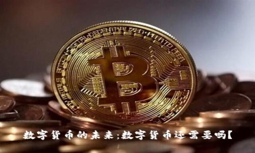 数字货币的未来:数字货币还需要吗?