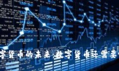 数字货币的未来:数字货币还需要吗?