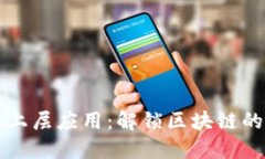 以太坊钱包上层应用:解锁区块链的无限可能性
