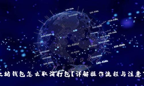以太坊钱包怎么取消打包?详解操作流程与注意事项