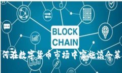 如何在数字货币市场中实施滚仓策略