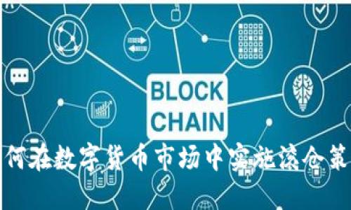 如何在数字货币市场中实施滚仓策略