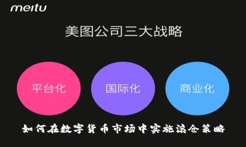 如何在数字货币市场中实施滚仓策略