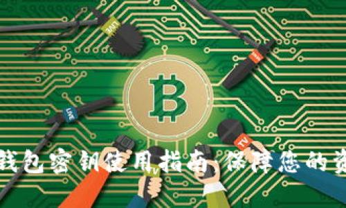 以太坊钱包密钥使用指南:保障您的资产安全