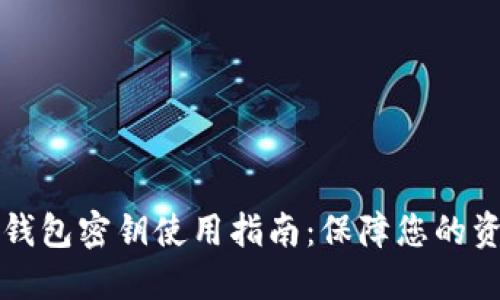 以太坊钱包密钥使用指南:保障您的资产安全
