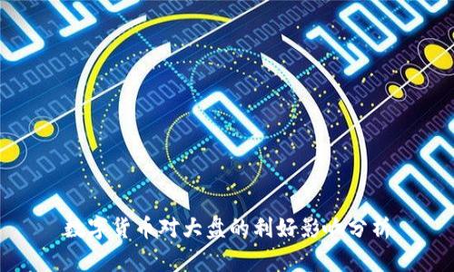 数字货币对大盘的利好影响分析