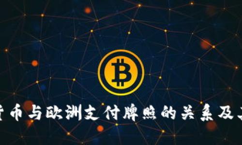 数字货币与欧洲支付牌照的关系及其影响