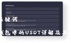 思考的和关键词以太坊冷钱包中的USDT详解及其安