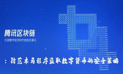 : 防范木马程序盗取数字货币的安全策略