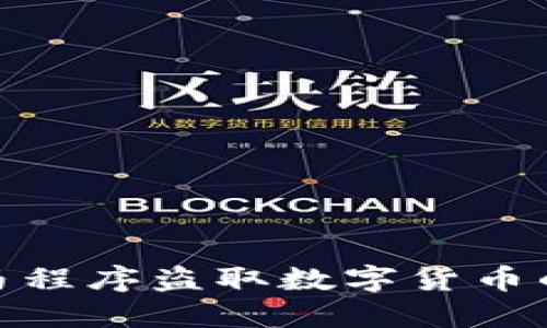 : 防范木马程序盗取数字货币的安全策略