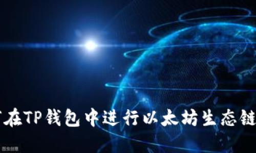 如何在TP钱包中进行以太坊生态链交易