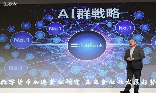 数字货币加速金融研究:未来金融的发展趋势