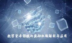 数字货币领域的奖励机制解析与应用