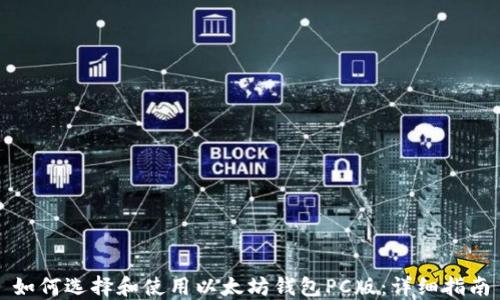 如何选择和使用以太坊钱包PC版:详细指南