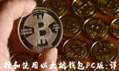 如何选择和使用以太坊钱包PC版:详细指南