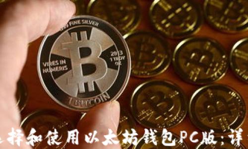 如何选择和使用以太坊钱包PC版:详细指南