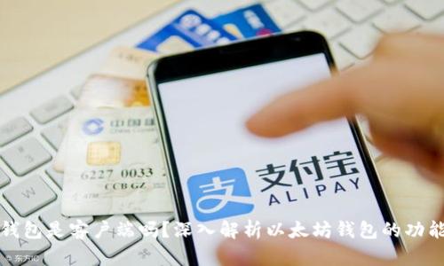 以太坊钱包是客户端吗?深入解析以太坊钱包的功能与特性