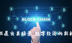 数字货币拓展交易场景:数字经济的新机遇与挑