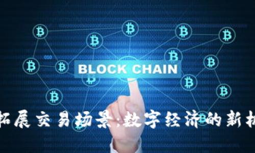 数字货币拓展交易场景:数字经济的新机遇与挑战