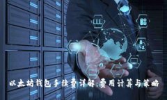 以太坊钱包手续费详解:费用计算与策略