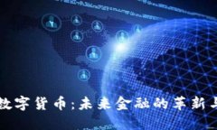 公基数字货币:未来金融的革新与挑战
